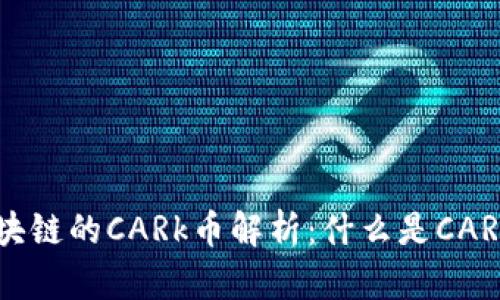 九九社区区块链的CARk币解析:什么是CARk币及其特点