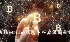 如何解决Token.im钱包导入后没有余额的问题