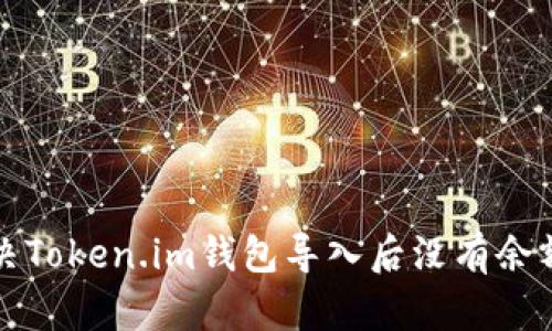 如何解决Token.im钱包导入后没有余额的问题