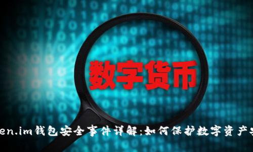Token.im钱包安全事件详解：如何保护数字资产安全