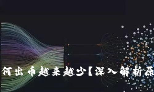 区块链为何出币越来越少?深入解析原因与趋势