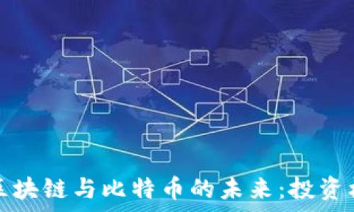 探索泰国区块链与比特币的未来:投资机会与挑战