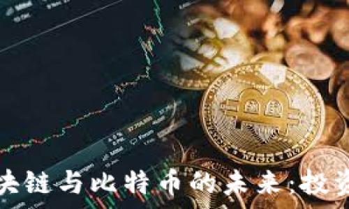 探索泰国区块链与比特币的未来:投资机会与挑战