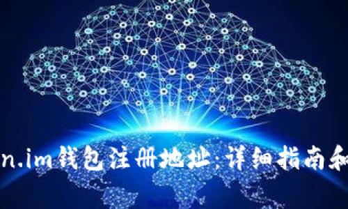如何找到Token.im钱包注册地址:详细指南和常见问题解答