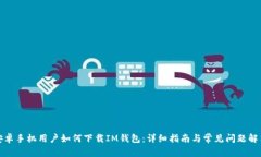 安卓手机用户如何下载IM钱包：详细指南与常见问