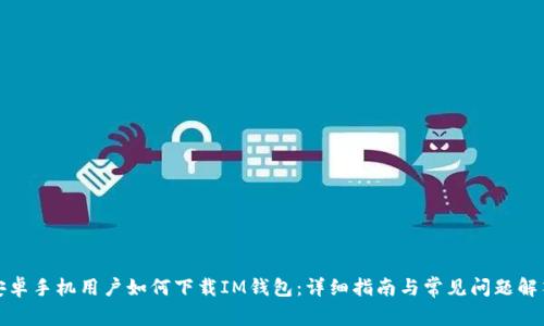 安卓手机用户如何下载IM钱包:详细指南与常见问题解答