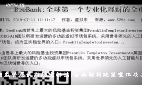 区块链监管局最新规定解读:全面解析政策变化及其影响