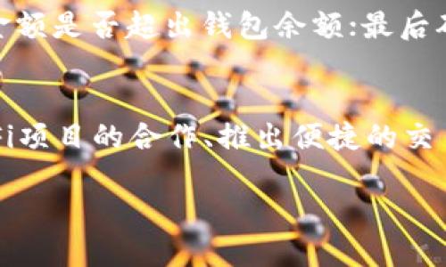 bihua火币钱包使用指南：全面解析Token.im的功能与优势/bihua
火币钱包, Token.im, 数字钱包, 区块链技术/guanjianci

一、Token.im简介
Token.im是一个基于区块链技术的数字钱包，专为加密资产的管理与交易而设计。它不仅支持多种主流数字资产的存储和转账，还提供了丰富的功能，例如DApp浏览、数字资产兑换、资产管理等。火币钱包和Token.im的结合，使用户能够更加方便地管理他们的加密投资。

二、Token.im的主要功能
Token.im钱包的设计初衷是为了提升用户体验和安全性能。它的主要功能包括：
ol
    listrong安全性：/strongToken.im采用了多重签名和私钥加密技术，确保用户资产的安全。/li
    listrong多币种支持：/strong支持比特币、以太坊、莱特币等多种主流数字货币，便于用户进行多种资产的管理。/li
    listrongDApp生态：/strong集成了丰富的DApp，用户可以在钱包内直接访问DeFi、游戏、NFT等应用。/li
    listrong资产管理：/strong用户可以直观地查看自己的资产组合，进行快速的资产转换。/li
/ol

三、Token.im的使用教程
对于新用户来说，使用Token.im可能会感到困惑。以下是详细的使用步骤：
h41. 注册与下载/h4
用户首先需要在官网或者应用商店下载Token.im钱包应用，并进行注册。注册过程中需要设置安全密码，并备份助记词，以确保账户安全。

h42. 添加资产/h4
注册完成后，用户可以在钱包里添加各种数字资产。只需简单地点击添加资产按钮，系统将提示用户选择所需添加的数字货币。

h43. 进行交易/h4
交易非常简单，用户只需输入对方的钱包地址和数量，确认交易信息后即可完成转账。

h44. 使用DApp/h4
在Token.im钱包内，用户可以直接访问各类DApp，体验最新的区块链应用。无论是DeFi投资，还是NFT购买，都可以在这里方便地完成。

四、Token.im的安全性分析
安全性始终是用户最为关注的问题，尤其是在数字资产越来越受到青睐的背景下。Token.im为确保用户资产安全，采取了以下几种措施：
ol
    listrong私钥控制：/strong用户的私钥完全由用户控制，不会上传至云端，避免了集中式管理带来的风险。/li
    listrong多重签名：/strong交易需要多重身份认证，增加了交易的安全性。/li
    listrong安全审计：/strongToken.im钱包定期进行安全审计，以及时发现和修复潜在的安全漏洞。/li
/ol

五、常见问题解答

h4问题1：Token.im是否支持所有加密资产？/h4
虽然Token.im支持多种主流的数字资产，但并非所有加密资产都可以在这个钱包中使用。具体来说，Token.im主要支持比特币（BTC）、以太坊（ETH）、波场（TRX）以及各类ERC20标准的代币。对于特定的较小型或新兴的代币，建议用户在使用前检查该资产的支持状态。

h4问题2：如何确保Token.im钱包的安全性？/h4
确保Token.im钱包的安全性，用户需要采取一系列措施。首先，进行强密码设置，并定期更换。此外，务必备份好助记词，并将其存放在安全的地方，避免丢失。用户还应定期关注Token.im官方发布的安全更新和建议，以保持对潜在安全风险的敏感性。

h4问题3：如何处理Token.im中的交易失败问题？/h4
如果用户在Token.im中发起交易却失败，可以从以下几个方面进行排查。首先检查网络连接是否正常；其次确认输入的金额是否超出钱包余额；最后确认钱包地址是否正确。若仍无法解决，用户可寻求Token.im的官方支持，获取进一步的帮助。

h4问题4：Token.im的未来发展方向是什么？/h4
Token.im致力于不断提高用户体验和扩展更多功能。未来的发展方向可能包括：增加对更多加密资产的支持、深化与DeFi项目的合作、推出便捷的交易功能，以及引入智能合约等新技术，以提升钱包的智能化水平和用户的投资体验。

综上所述，Token.im作为一款功能齐全的数字钱包，凭借其安全性和多功能性，成为区块链用户资产管理的热门选择。