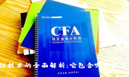 区块链技术的全面解析:它包含哪些数字货币?