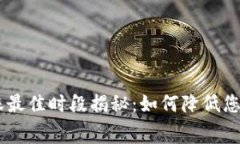 IM钱包转账最佳时段揭秘：如何降低您的转账费用