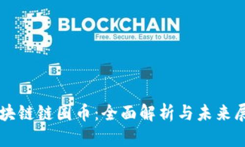 区块链链圈币:全面解析与未来展望
