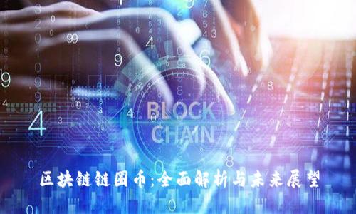 区块链链圈币:全面解析与未来展望