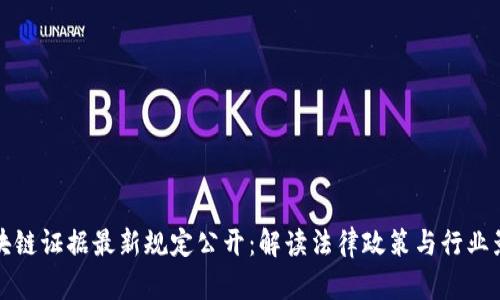 区块链证据最新规定公开:解读法律政策与行业影响