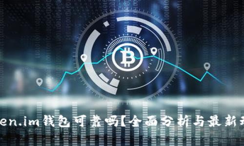 Token.im钱包可靠吗?全面分析与最新动态