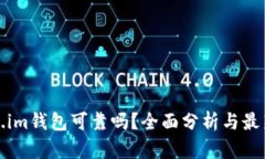 Token.im钱包可靠吗？全面分析与最新动态