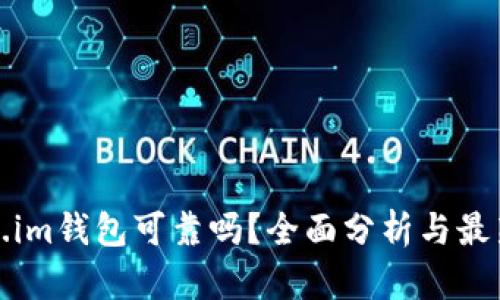 Token.im钱包可靠吗?全面分析与最新动态