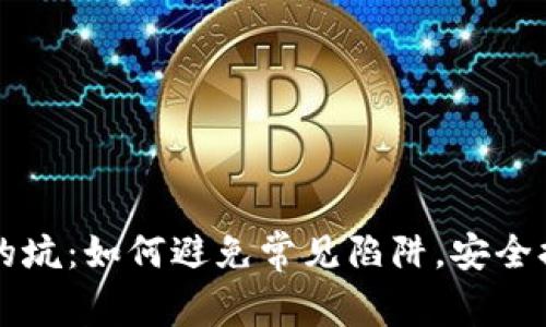 区块链提币的坑:如何避免常见陷阱,安全提取数字资产