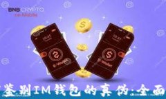 如何鉴别IM钱包的真伪：全面指南