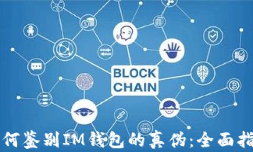 如何鉴别IM钱包的真伪:全面指南