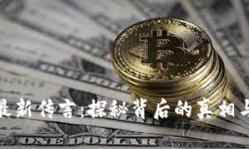 : 区块链最新传言:探秘背后的真相与未来发展