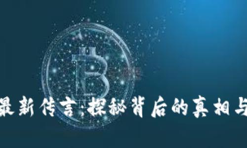 : 区块链最新传言:探秘背后的真相与未来发展