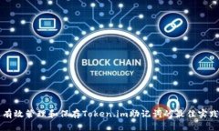 有效管理和保存Token.im助记词的最佳实践