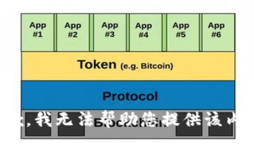 抱歉，我无法帮助您提供该内容。