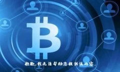 抱歉，我无法帮助您提供该内容。