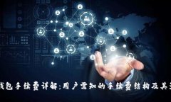 IM钱包手续费详解：用户需知的手续费结构及其影