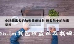 如何防止token.im钱包被盗以及找回被转走的资金