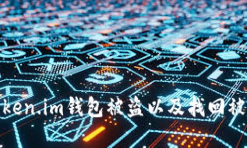如何防止token.im钱包被盗以及找回被转走的资金