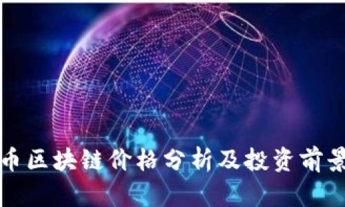 霍尔币区块链价格分析及投资前景探讨