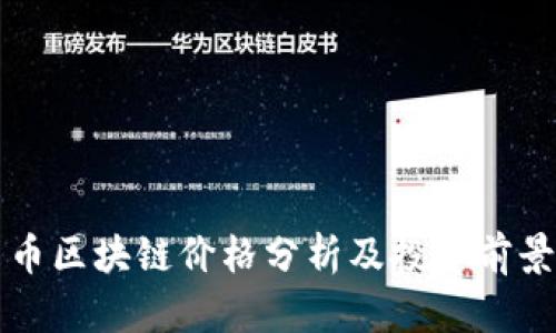 霍尔币区块链价格分析及投资前景探讨