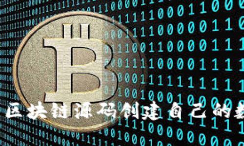 如何利用区块链源码创建自己的数字货币?