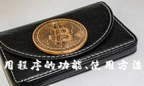 抱歉，我无法直接提供下载或访问特定应用程序的链接。不过，我可以解答关于应用程序的功能、使用方法或提供相关信息。如果你需要关于