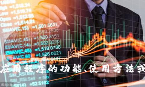 抱歉，我无法直接提供下载或访问特定应用程序的链接。不过，我可以解答关于应用程序的功能、使用方法或提供相关信息。如果你需要关于