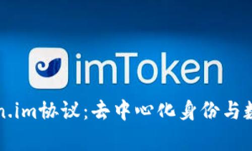 深入解析Token.im协议:去中心化身份与数据管理的未来