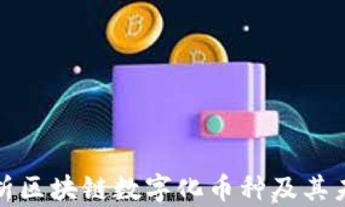全面解析区块链数字化币种及其未来发展