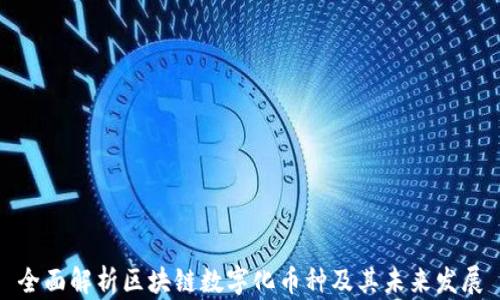 全面解析区块链数字化币种及其未来发展