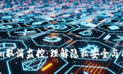 token.im取消监控：理解隐私安全与用户选择