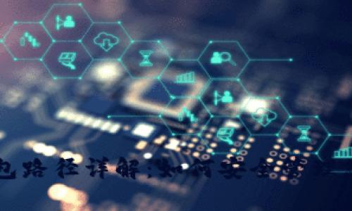 token.im钱包路径详解:如何安全管理您的数字资产