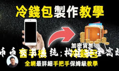 区块链开发币币交易系统:构建安全高效的交易平台