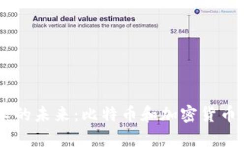 区块链技术的未来:比特币和加密货币的深度解析