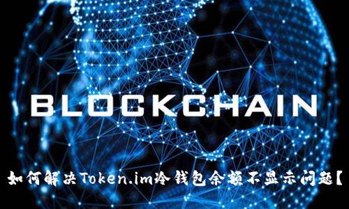 如何解决Token.im冷钱包余额不显示问题?