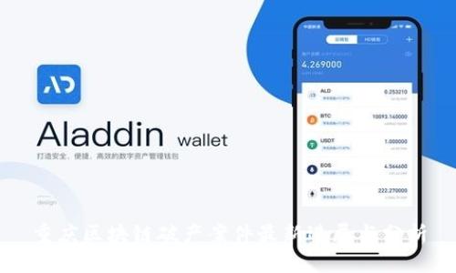 重庆区块链破产案件最新进展与分析