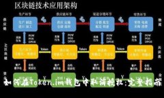 如何在Token.im钱包中取消授权：完整指南