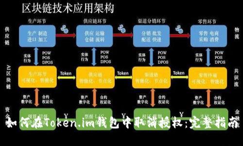 如何在Token.im钱包中取消授权:完整指南
