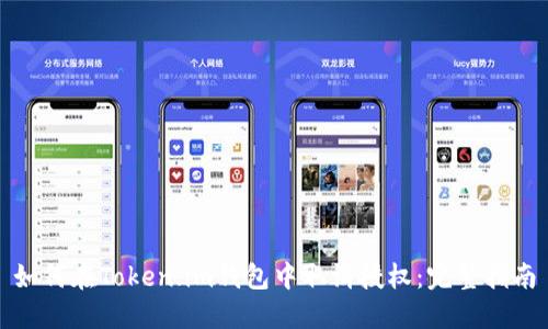 如何在Token.im钱包中取消授权:完整指南