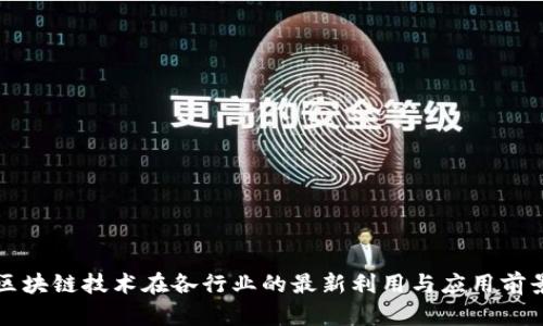 区块链技术在各行业的最新利用与应用前景