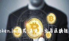 全面解析Token.im模式：未来社交与区块链的融合创